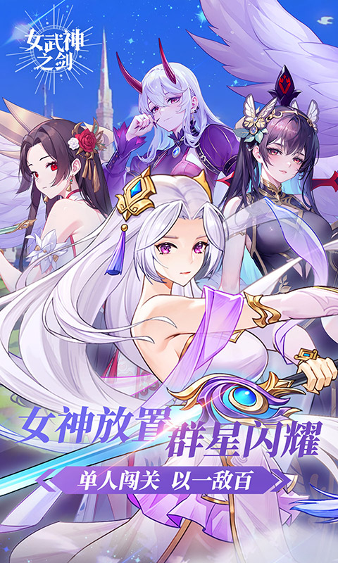 女武神之剑破解版无限钻石游戏截图5