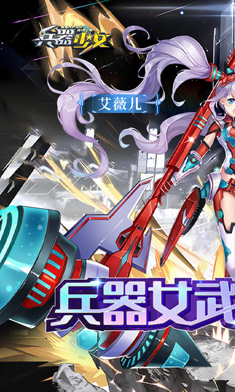 兵器少女破解版最新版