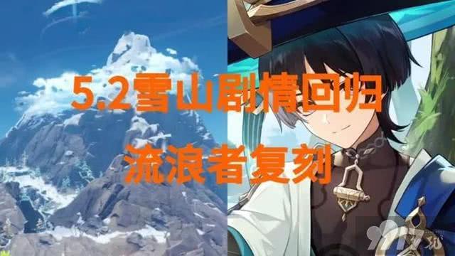 《原神》5.2版本雪山相关剧情上线，散兵复刻？钟离拖尾效果曝光