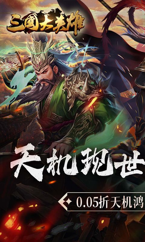 三国大英雄内购破解版