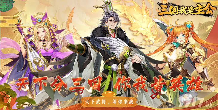 三国我是主公无限战力版-三国我是主公破解版最新版下载