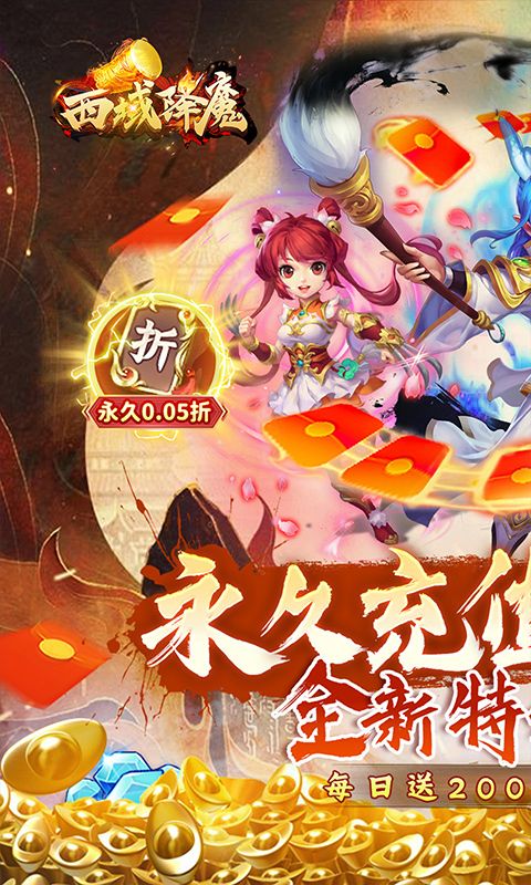 西域降魔破解版内置菜单-西域降魔无限爆充版v1.24.0813.57027下载