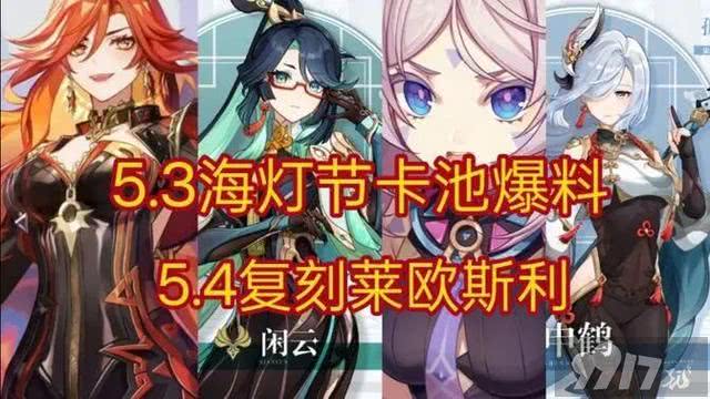 《原神》5.3卡池曝光，莱欧斯利延期5.4，新地图离天空岛又进一步！