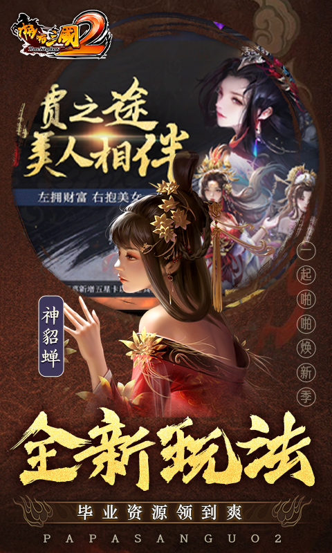 啪啪三国2无限破解版游戏截图5