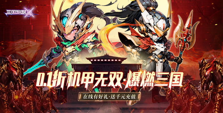 三国跑跑0.1折破解版-三国跑跑买断版免广告下载