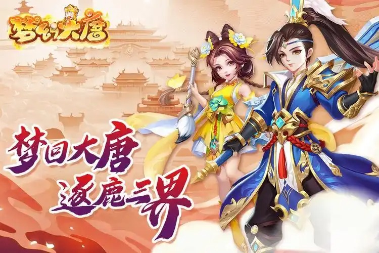 梦幻大唐无限水玉元宝版-梦幻大唐免费vip破解版