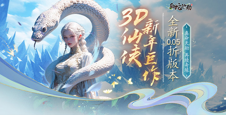 白蛇仙劫无限仙玉辅助 白蛇仙劫内部号每日领10万仙玉