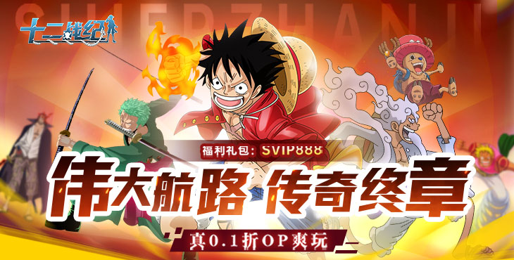 十二战纪无限红钻内购版-十二战纪海贼王破解版