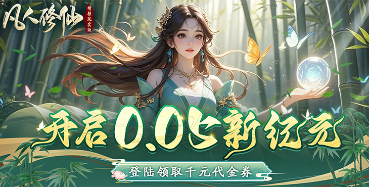 凡人修仙无限菜单-凡人修仙内置修改器内购版下载
