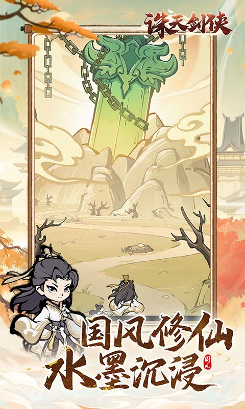 诛天剑侠无限仙晶破解版