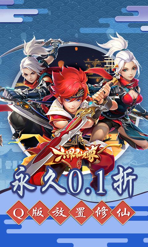 六界仙尊无限内购免费版