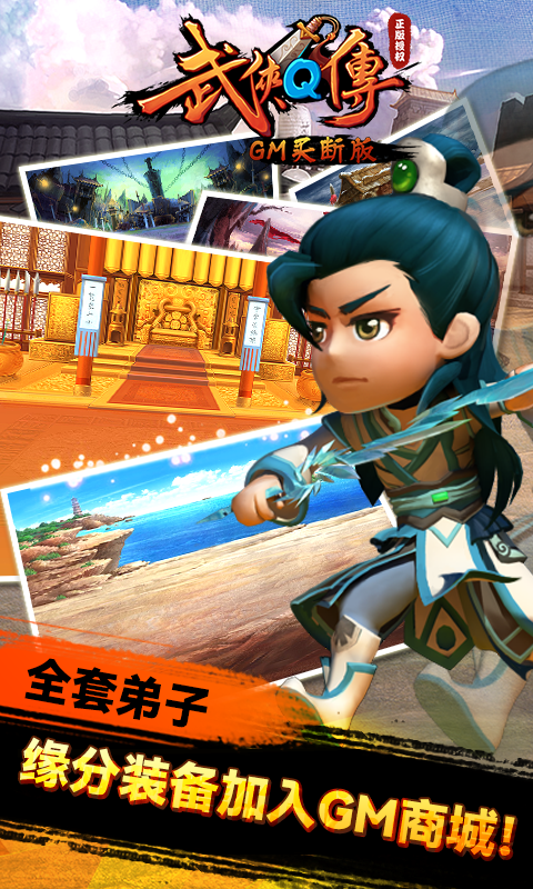 武侠Q传GM无限元宝版游戏截图5