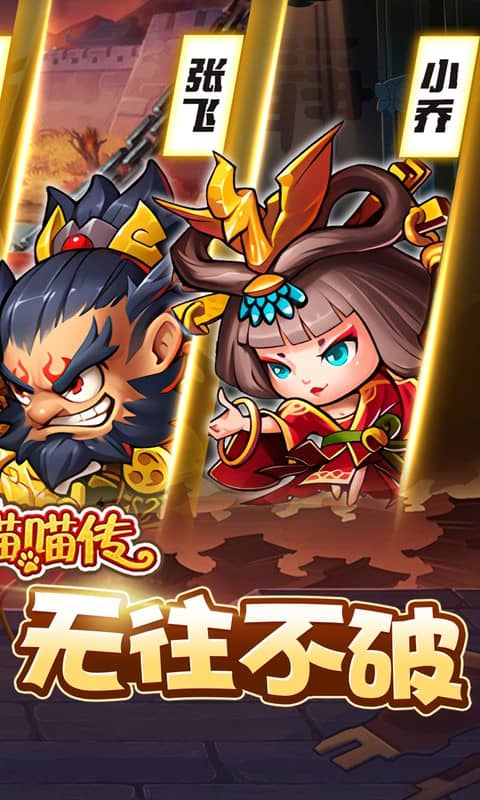 三国喵喵传免费买断版游戏截图5