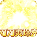 乱世枭雄无限充刷