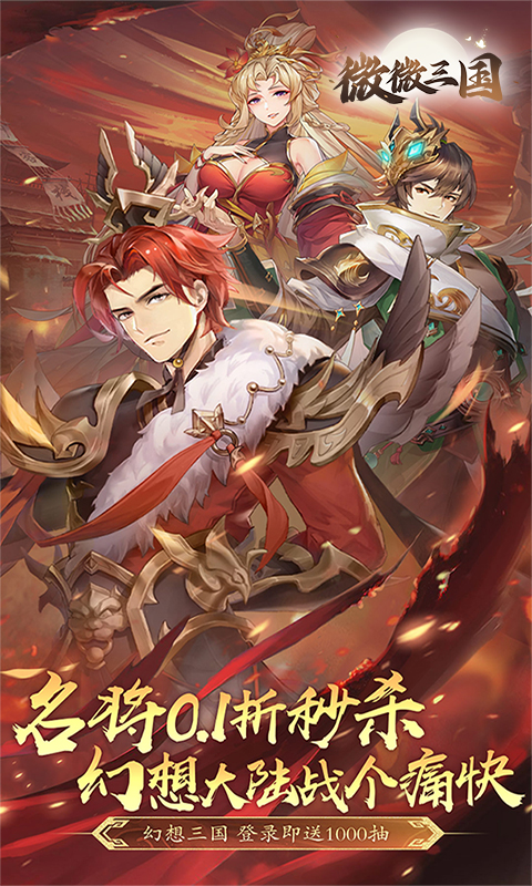 微微三国破解版无限元宝-微微三国内购破解版v1.0下载