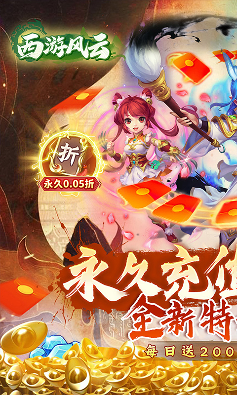 西游风云内置免费版-西游风云破解内购版v1.24.0813.57027下载