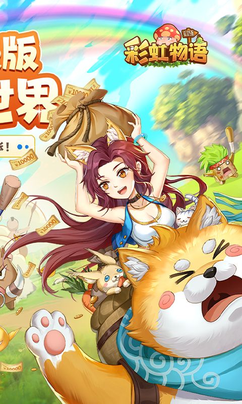 彩虹物语gm无限元宝破解版-彩虹物语内购免费版v1.1.7.21下载