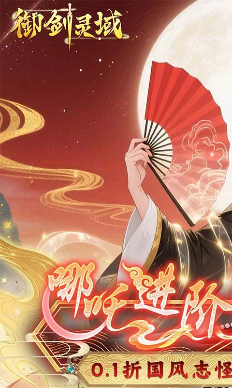 御剑灵域内购破解版最新-御剑灵域无限代金券版v1.0.1下载