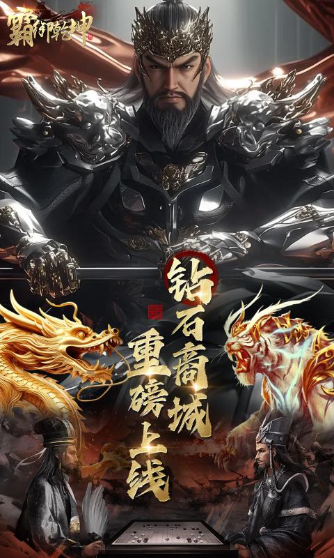 霸御乾坤内购版-霸御乾坤破解无限元宝版v3.9.2下载