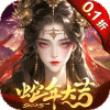 百龙霸业无限魔改版
