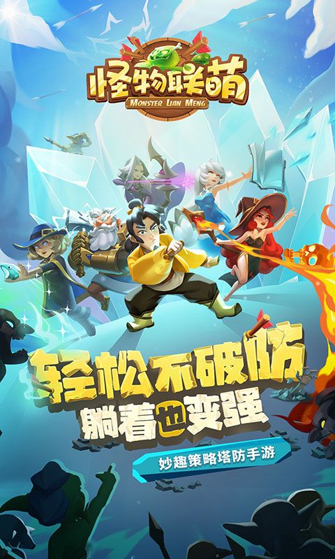 怪物联萌内购版无限钻石