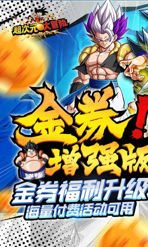 超次元大冒险龙珠内购版-超次元大冒险无限钻石v4.0下载
