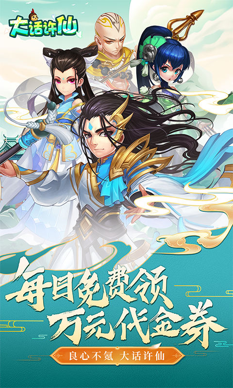 大话许仙仙兽全免无限资源版-大话许仙无限送充值版v1.0下载